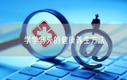 学学老外的健康养生方法