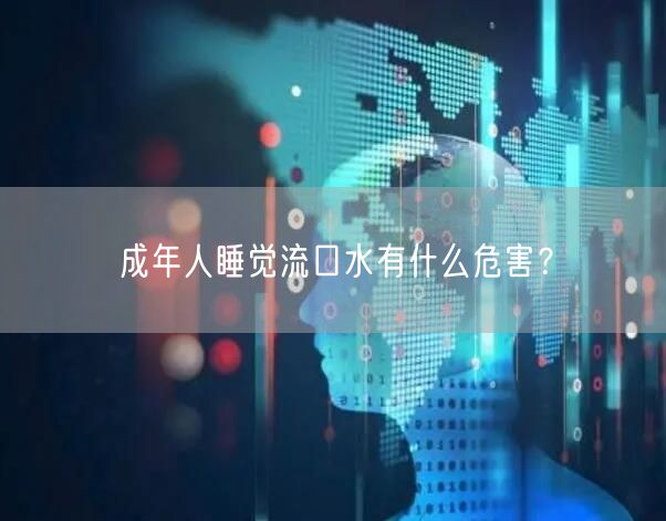 成年人睡觉流口水有什么危害？