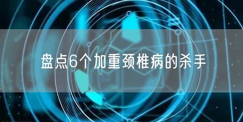 盘点6个加重颈椎病的杀手