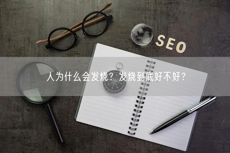 人为什么会发烧？发烧到底好不好？