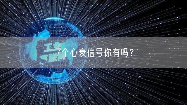 7个心衰信号你有吗？